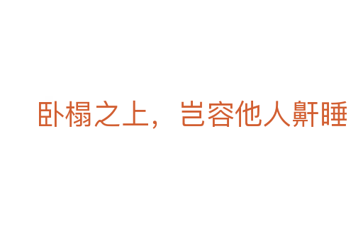 卧榻之上，岂容他人鼾睡