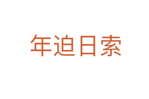 年迫日索