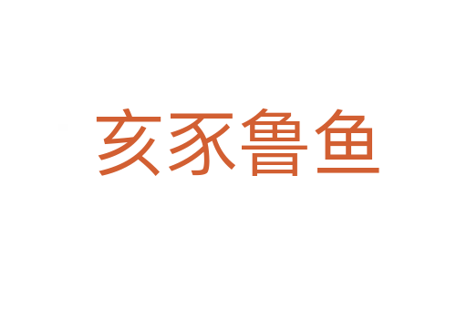 亥豕鲁鱼