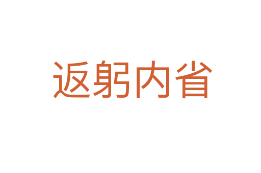 返躬内省