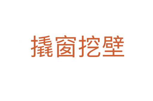 撬窗挖壁