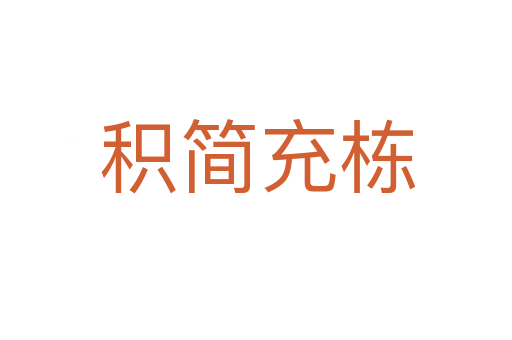 积简充栋
