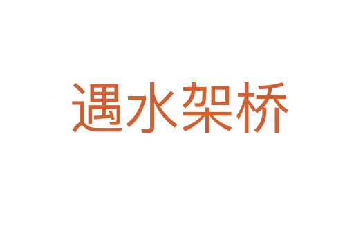 遇水架桥