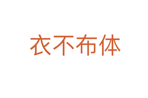 衣不布体