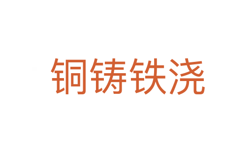 铜铸铁浇