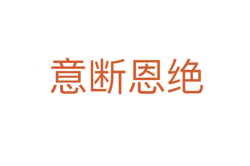 意断恩绝