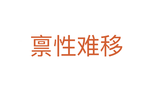 禀性难移