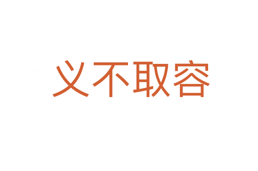 义不取容