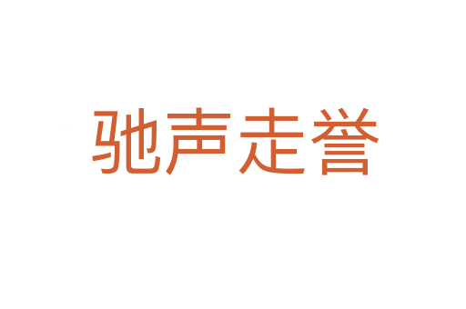 驰声走誉