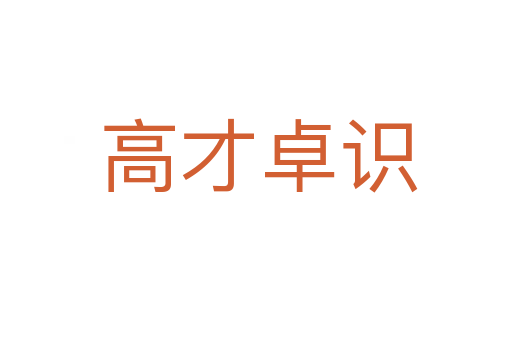 高才卓识