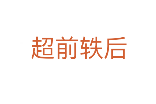超前轶后