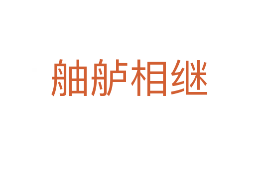 舳舻相继