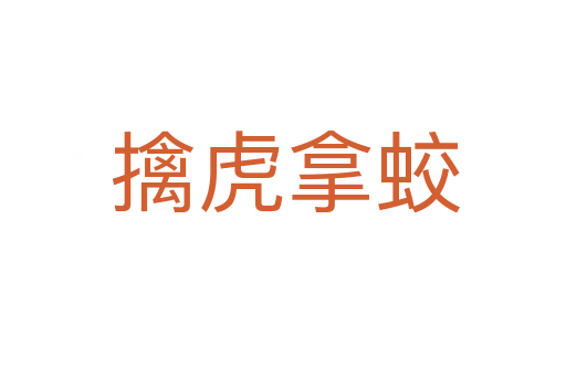 擒虎拿蛟