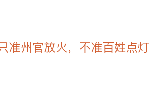 只准州官放火，不准百姓点灯