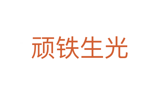 顽铁生光