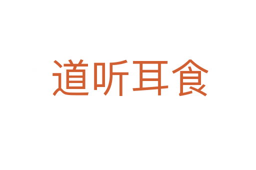 道听耳食