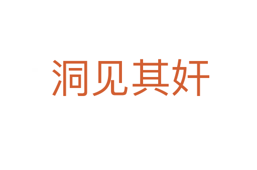 洞见其奸