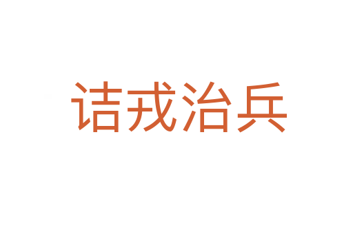 诘戎治兵