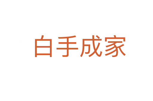 白手成家