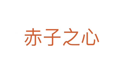 赤子之心