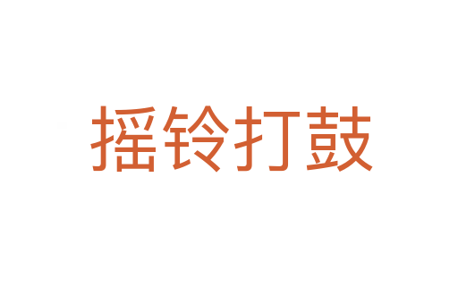 摇铃打鼓