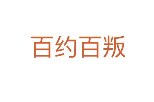 百约百叛