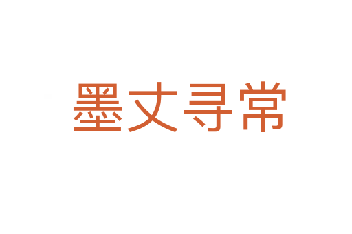 墨丈寻常