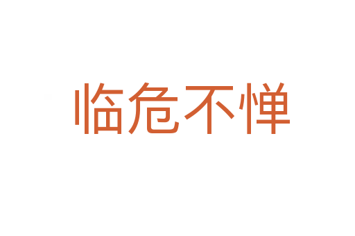 临危不惮