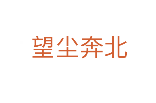 望尘奔北
