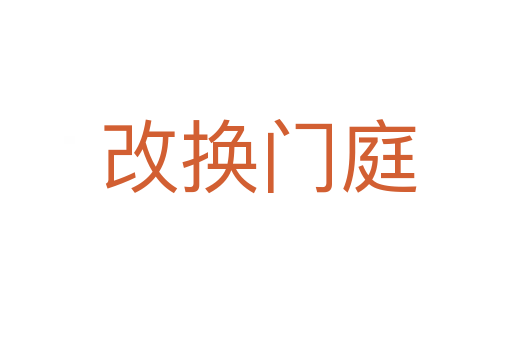 改换门庭