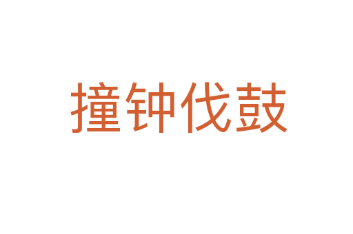 撞钟伐鼓