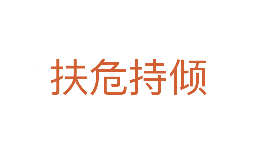 扶危持倾