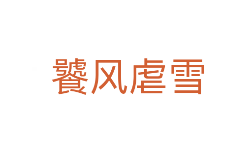 饕风虐雪