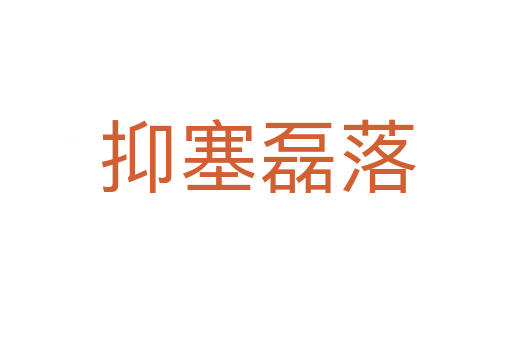抑塞磊落