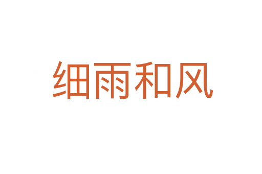 细雨和风