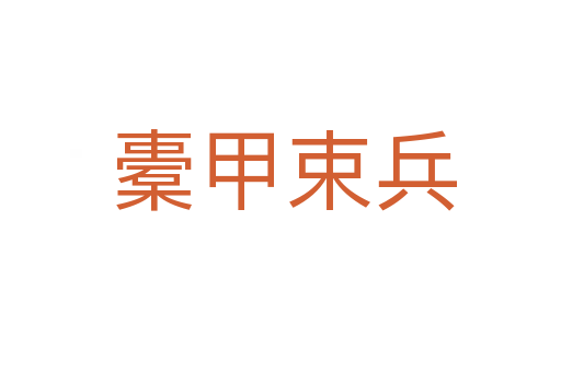 橐甲束兵