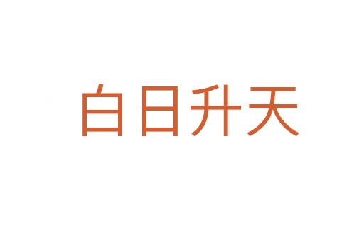 白日升天