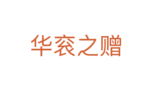 华衮之赠