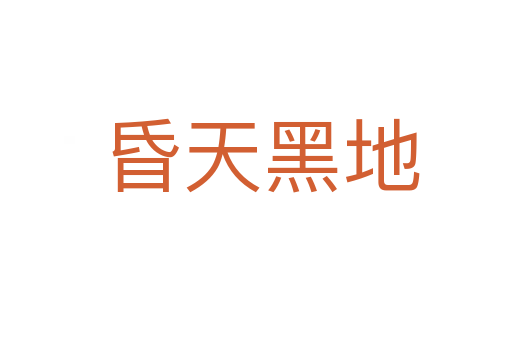 昏天黑地