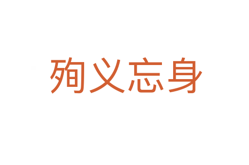 殉义忘身