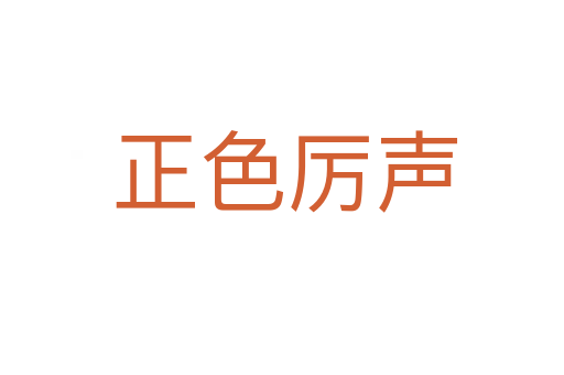 正色厉声