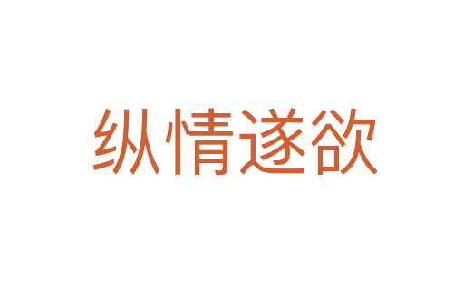 纵情遂欲