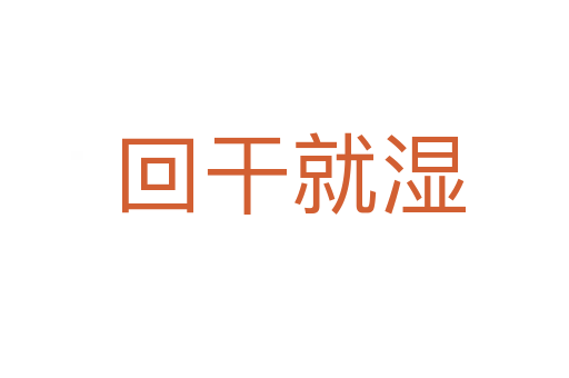 回干就湿