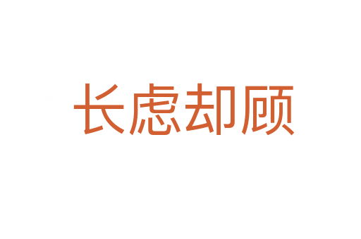 长虑却顾