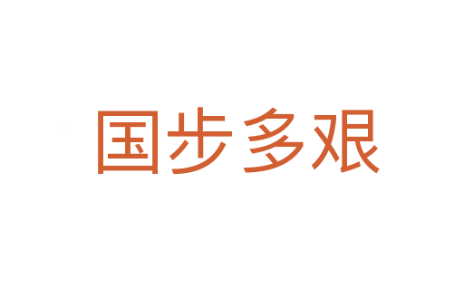国步多艰