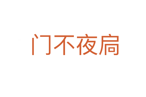 门不夜扃