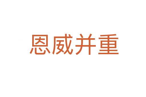 恩威并重