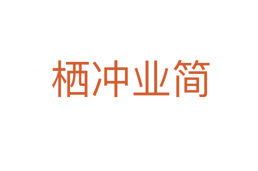 栖冲业简