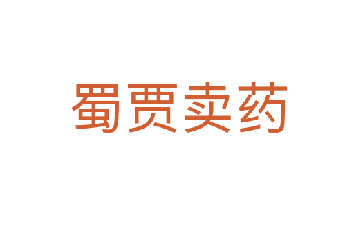 蜀贾卖药