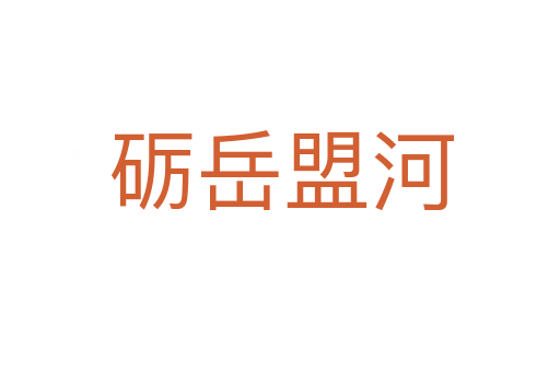 砺岳盟河